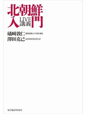 cover image of LIVE講義 北朝鮮入門